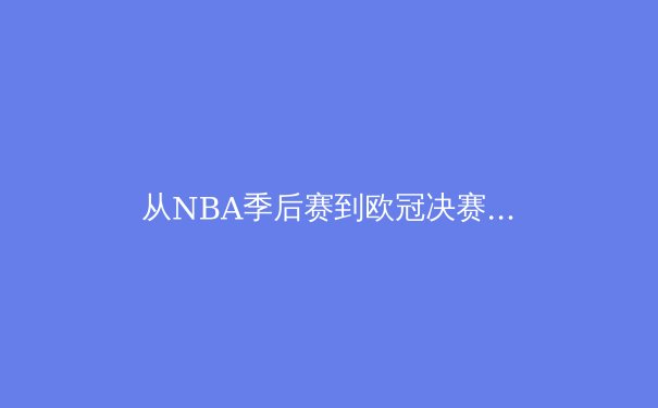 从NBA季后赛到欧冠决赛：深度解析现代体育竞技的战术演变与心理博弈 - 3