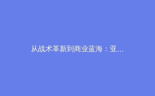 从战术革新到商业蓝海：亚洲体育产业的数字化转型与未来博弈 - 2