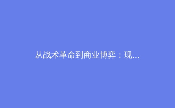 从战术革命到商业博弈：现代体育产业的价值重构与未来挑战 - 2