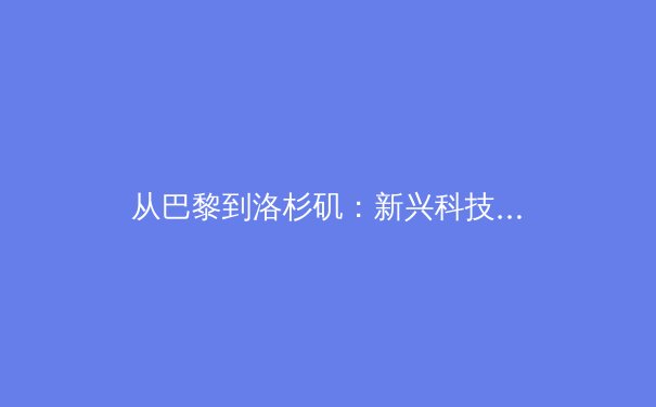 从巴黎到洛杉矶：新兴科技如何重塑竞技体育的观赛体验与训练模式 - 3